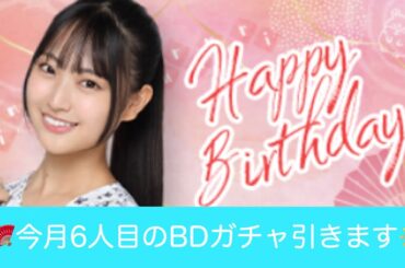 ☀️ユニゾンエアー 蔵盛妃那乃さんバースデイガチャの結果#ユニエア #日向坂46