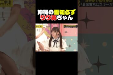 雪を知らないかも？なりりあ #乃木坂配信中 #乃木坂46 #乃木坂工事中 #乃木坂    #伊藤理々杏
