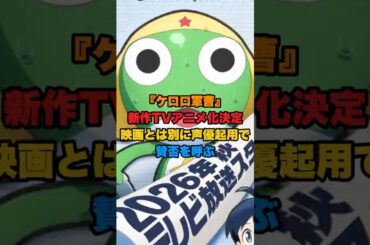 ケロロ軍曹の声優変更、渡辺久美子の「地獄で逢おうぜ」がヤバいｗｗｗ #shorts