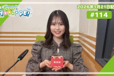 EXTEND STEP 伊駒ゆりえのHOOOOPE! 2026年1月21日(水)放送 #114