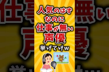 【有益】人気のはずなのに仕事が無い声優挙げてけw #2ch #有益 #アニメ