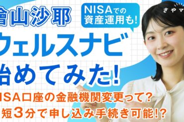 【さやマネ！】檜山沙耶、NISAはじめました！【特別編】