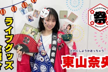 東山奈央 ライブグッズ紹介してみた！【祭 - Matsuri -】