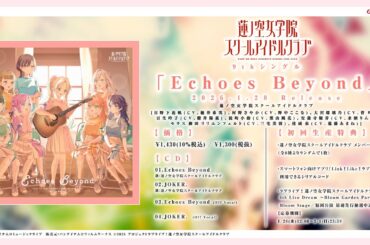 【試聴動画】Echoes Beyond / 蓮ノ空女学院スクールアイドルクラブ