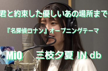 【名探偵コナンOP】君と約束した優しいあの場所まで　/ 三枝夕夏 IN db cover【MiO】