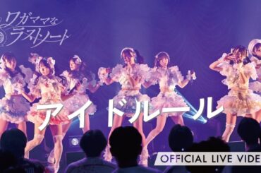 ワガママなラストノート『アイドルール』(ライブ映像 / ハーフイヤーアニバーサリー1stワンマンライブ / 2026.1.9 at 東京キネマ倶楽部)