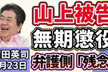 石田英司「山上被告無期懲役判決に弁護側が『生い立ちが関係しないという判断は残念』」「閉山中の富士山で中国人男性が転倒し負傷」「大阪府知事選が告示、３人が立候補」１月２３日