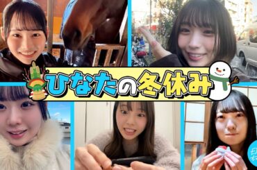 【ひなたの冬休み】五期生の年末年始を自由に撮ってもらいました！【2026年ver】