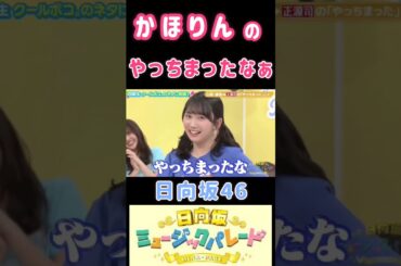 【日向坂46💙ひなパレ】『かほりんのやっちまったな』#藤嶌果歩 #石塚瑶季 #正源司陽子 #日向坂46 #ひなパレ
