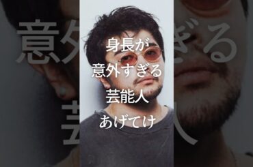 ㊗️200万再生！身長が意外すぎる芸能人あげてけ　#ガルちゃん #芸能人 #身長