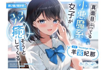 【CV:羊宮妃那】コソコソASMR『真面目ぶってる小悪魔系女子がコソコソ癒そうとしてくる』試聴動画