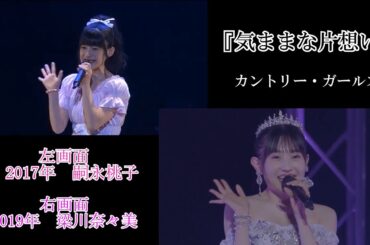 嗣永桃子×梁川奈々美『気ままな片想い』（カントリー・ガールズ）