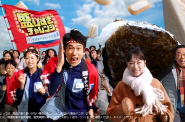 松山ケンイチ・川栄李奈・王林・梅沢富美男が全力疾走！「盛りすぎチャレンジ」今年も始動　ローソン新TV CM「今年も盛りすぎチャレンジでハピろー！」篇