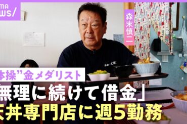 【森末慎二】「必要とされなくなった」“体操”金メダリスト 仕事減で宮古島に1人移住…飲食店経営で借金も「帰って気絶しちゃう」｜NO MAKE