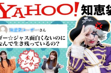 【Yahoo!知恵袋】ゴー☆ジャスに関する質問を本人がベストアンサーで回答してみた