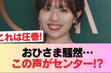 【日向坂46】この声センターは...!! 松田好花 作詞曲『涙目の太陽』音源初解禁！おひさまの反応がこちら #日向坂46 #日向坂 #日向坂で会いましょう #乃木坂46 #櫻坂46