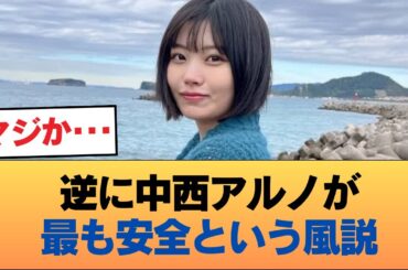 【朗報】逆に中西アルノが最も安全という風説 #乃木坂46 #乃木坂46のスター