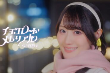 小倉 唯「チョコレート・メモリアル」MUSIC VIDEO TEASER
