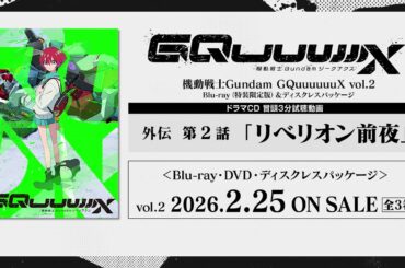 【Blu-ray Vol.2】試聴｜TVアニメ『機動戦士Gundam GQuuuuuuX』外伝 第2話「リベリオン前夜」
