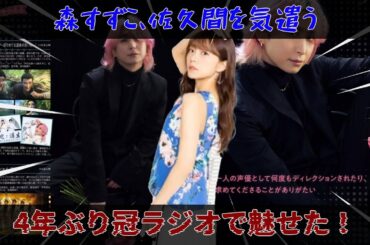 三森すずこ、佐久間大介の体調を気遣う一方で、4年ぶりの冠ラジオで見せた揺るぎないパフォーマンスに感銘、「さすが」と感嘆の声をあげる。