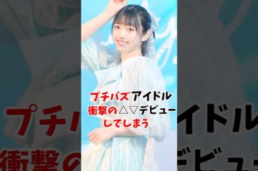 プチバズしたアイドル衝撃のデビュー #shorts