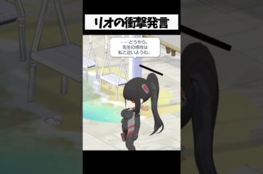 リオの衝撃発言 #ブルーアーカイブ