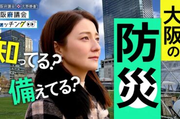 大阪府議会×久野静香　大阪府議会ウォッチング「知ってる？備えてる？大阪の防災」