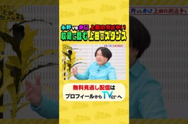 #永野 VS #ウエストランド井口 レギュラーをかけた仁義泣き戦い#上田ちゃんネル ＃上田晋也 #shorts