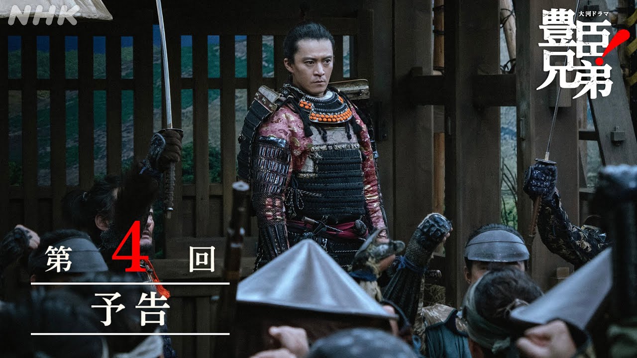 【大河ドラマ 豊臣兄弟!】第4回予告「桶狭間!」| NHK 【大河ドラマ 豊臣兄弟!】第4回予告「桶狭間!」| NHK