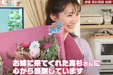 波瑠＆高杉真宙 結婚前のインタビューが結婚後みたいと話題！「わたしのお嫁くん」