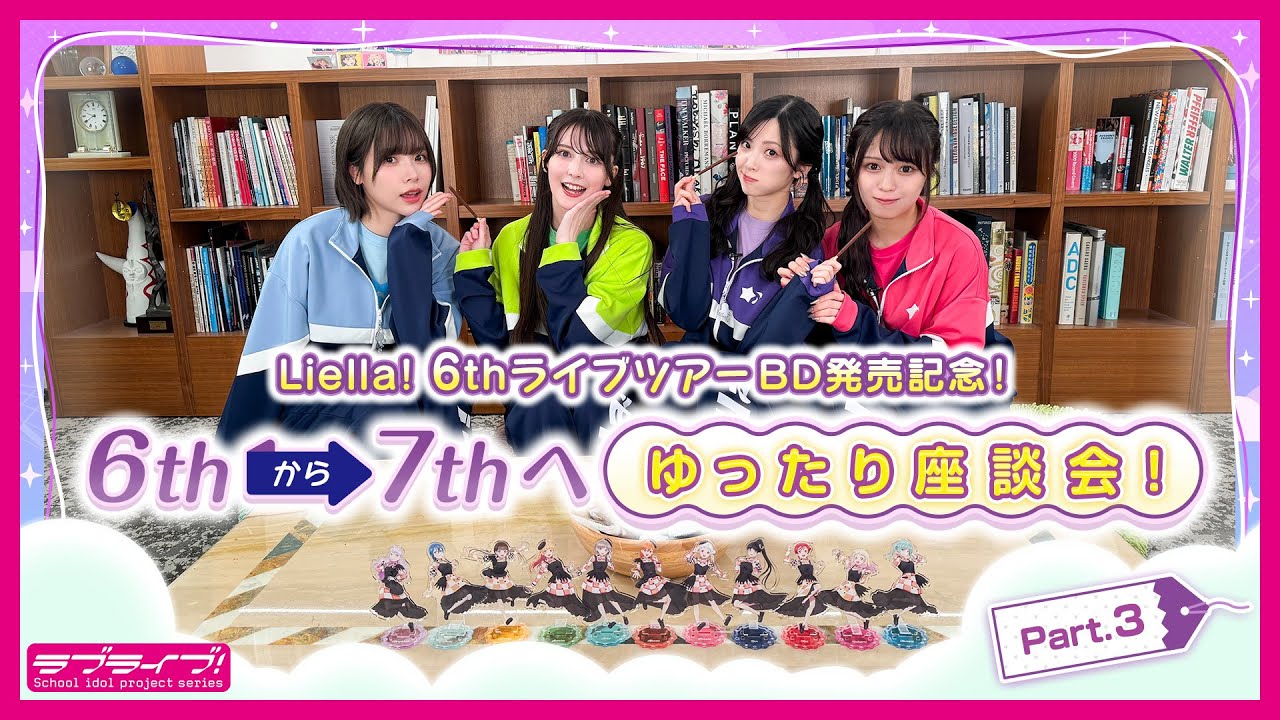 【座談会 #3】Liella! 6thライブツアーBD発売記念!6thから7thへ、ゆったり座談会!Part.3 【座談会 #3】Liella! 6thライブツアーBD発売記念!6thから7thへ、ゆったり座談会!Part.3
