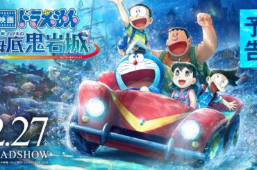 【予告】『映画ドラえもん 新・のび太の海底鬼岩城』＜2026年2月27日(金)公開＞