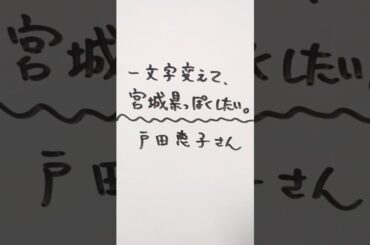 戸田恵子さんを一文字変えて、宮城県っぽくしたい。 #戸田恵子 #宮城県