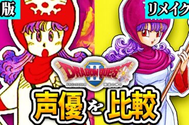 【新旧声優比較】ドラクエ2の声優が凄かったのでまとめてみた