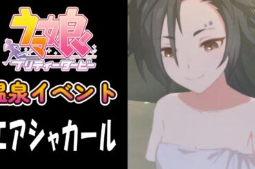 【ウマ娘】エアシャカール(CV:津田美波)　温泉イベント