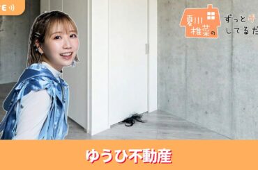 夏川椎菜のずっと『ゆうひ不動産』してるだけ。架空の不動産サイトを閲覧するゲーム【2026.01.23】