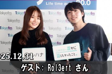 山崎怜奈の誰かに話したかったこと。 ゲスト Rol3ert さん 2025.12.31