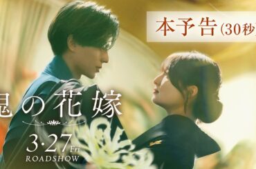 映画『鬼の花嫁』本予告（30秒）【2026.3.27(fri)公開】