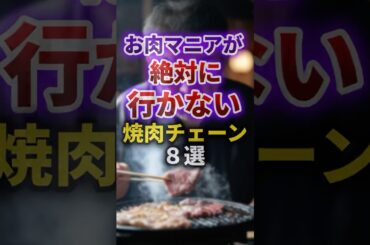 【2ch有益スレ】お肉マニアが絶対に行かない焼肉チェーン8選　#shorts