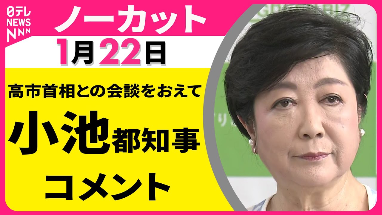 【ノーカット】高市首相との会談をおえて 東京都・小池都知事 コメント ──政治ニュース(日テレNEWS) 【ノーカット】高市首相との会談をおえて 東京都・小池都知事 コメント ──政治ニュース(日テレNEWS)