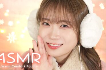 秋元真夏のASMR〜冬のあったかごはん編〜