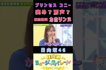 【日向坂46💙ひなパレ】『って言ってます』#藤嶌果歩 #小西夏菜実 #平岡海月 #日向坂46 #四期生 #ひなパレ