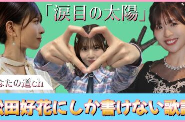 【涙目の太陽】松田好花にしか書けない歌詞。日向坂が歌い継いでいく新しい宝物【日向坂46】
