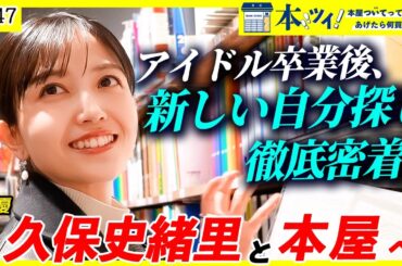 【久保史緒里】“手紙"愛が止まらない...！新たなステージへ進む久保史緒里の本屋でのお買い物に密着！【本ツイ！#147】
