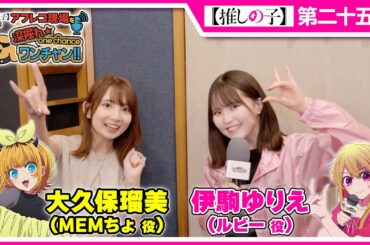 【推しの子】アフレコ現場を深掘れ☆ワンチャン‼ 第1回【ゲスト：MEMちょ役大久保瑠美さん】