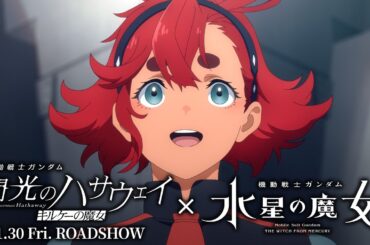 【スレッタ・マーキュリー×閃光のハサウェイ】クロスオーバーPV | 『機動戦士ガンダム 閃光のハサウェイ キルケーの魔女』1月30日公開