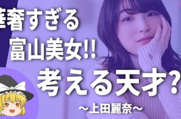 上田麗奈ヒストリー2025【解説】