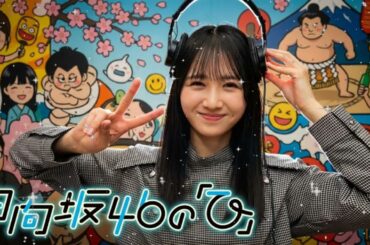 📻【日向坂46の「ひ」】上村ひなの「私、実は○○なんです...」深夜のテンションで明かした秘密とは？【2026.01.23】