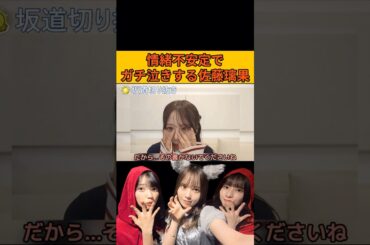 【佐藤璃果】情緒不安定でガチ泣きする佐藤璃果 #乃木坂46#のぎおび