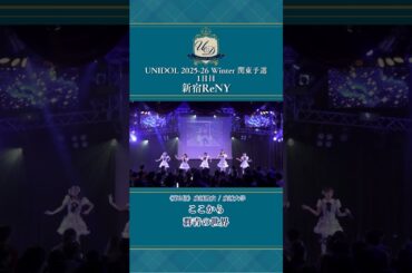 ここから/群青の世界 [成城彼女/成城大学] #UNIDOL #shorts